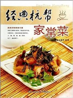 cover image of 经典杭帮家常菜(Classic Hangzhou Homely Dishes )
